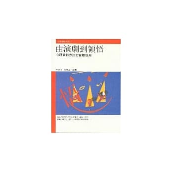 由演剧到领悟：心理演剧方法之实际运用 pdf epub mobi 电子书 下载