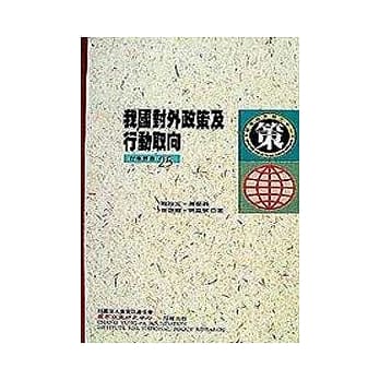我国对外政策及行动取向 pdf epub mobi 电子书 下载