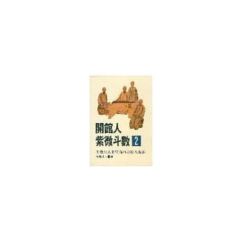 开馆人紫微斗数2 pdf epub mobi 电子书 下载