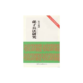 孙子兵法研究 pdf epub mobi 电子书 下载