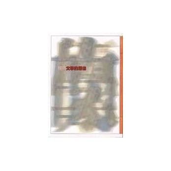 文学的原像 pdf epub mobi 电子书 下载