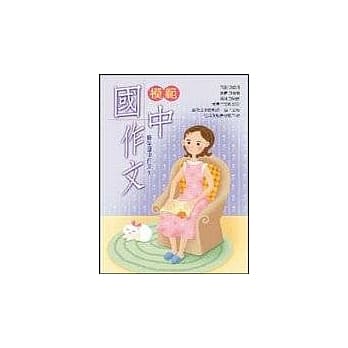 模范国中作文 pdf epub mobi 电子书 下载