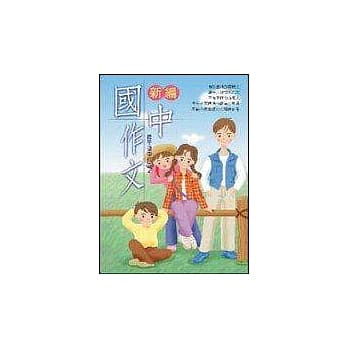 新编国中作文（三版） pdf epub mobi 电子书 下载