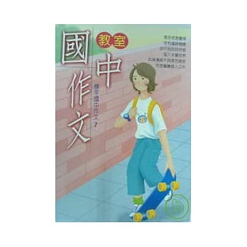 新编国中作文（修订三版） pdf epub mobi 电子书 下载