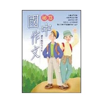 国中作文祕笈（修订三版） pdf epub mobi 电子书 下载