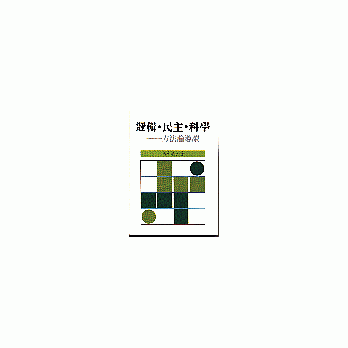逻辑．民主．科学 pdf epub mobi 电子书 下载