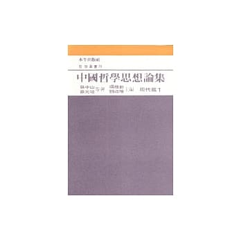 中国哲学思想论集﹝六﹞现代篇一 pdf epub mobi 电子书 下载