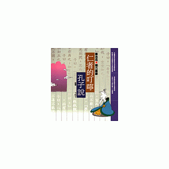 仁者的叮咛--孔子说(知识类) pdf epub mobi 电子书 下载