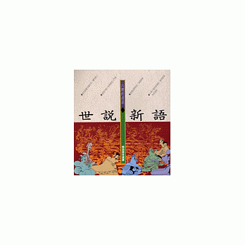 六朝的清谈--世说新语(知识类) pdf epub mobi 电子书 下载