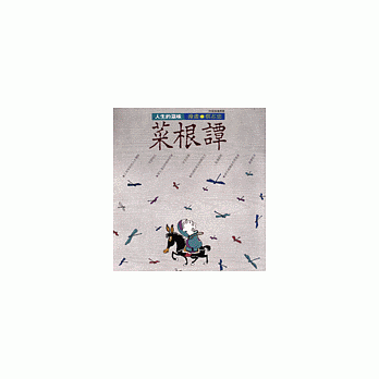 人生的滋味--菜根谭(知识类) pdf epub mobi 电子书 下载