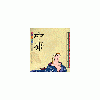 和谐的人生--中庸 (知识类) pdf epub mobi 电子书 下载