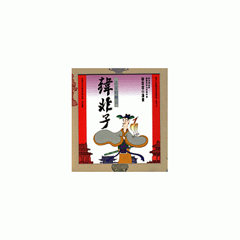 法家的峻言--韩非子说 pdf epub mobi 电子书 下载