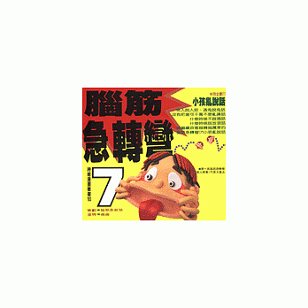 脑筋急转弯(7)-幽默类 pdf epub mobi 电子书 下载