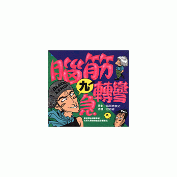脑筋急转弯(9)-幽默类 pdf epub mobi 电子书 下载