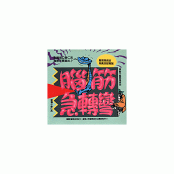 脑筋急转弯(11)--幽默类 pdf epub mobi 电子书 下载