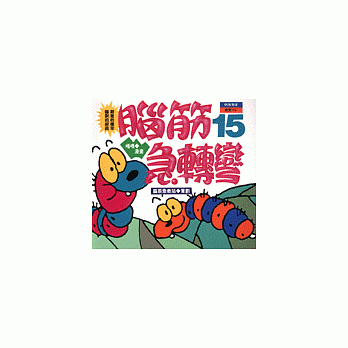 脑筋急转弯(15)--幽默类 pdf epub mobi 电子书 下载