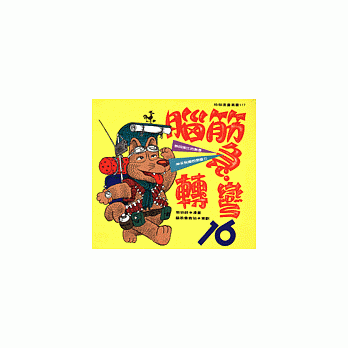 脑筋急转弯(16)--幽默类 pdf epub mobi 电子书 下载