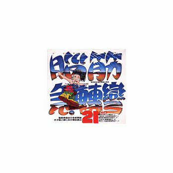 脑筋急转弯(21)--幽默类 pdf epub mobi 电子书 下载