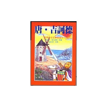 唐．吉诃德 pdf epub mobi 电子书 下载