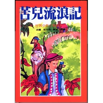 苦儿流浪记 pdf epub mobi 电子书 下载