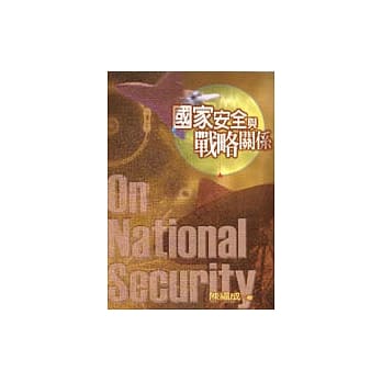 国家安全与战略关系 pdf epub mobi 电子书 下载
