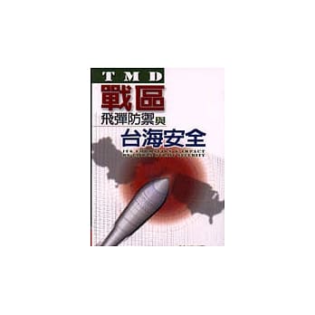 战区飞弹防御与台海安全 pdf epub mobi 电子书 下载