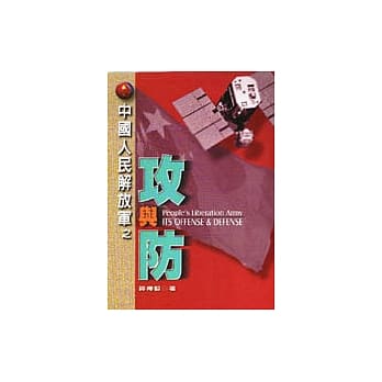 中国人民解放军之攻与防 pdf epub mobi 电子书 下载