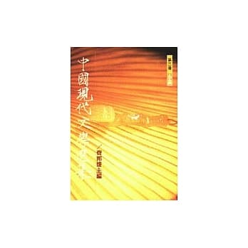 中国现代文学选集（小说） pdf epub mobi 电子书 下载
