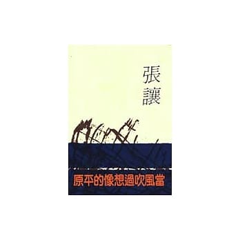 当风吹过想像的平原 (散文) pdf epub mobi 电子书 下载