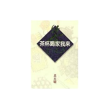 来我家喝杯茶 pdf epub mobi 电子书 下载
