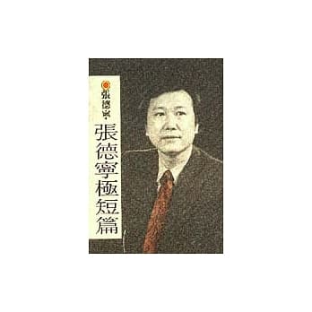 张德宁极短篇 pdf epub mobi 电子书 下载