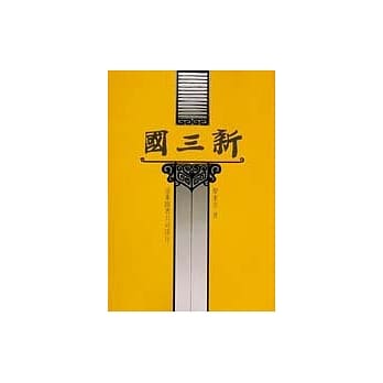 新三国 pdf epub mobi 电子书 下载