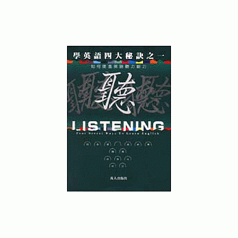 学英语四大秘诀之一听 pdf epub mobi 电子书 下载