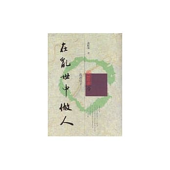 在乱世中做人 pdf epub mobi 电子书 下载