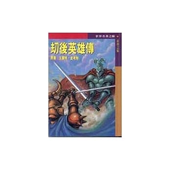 劫后英雄传 pdf epub mobi 电子书 下载