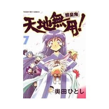 天地无用!魉皇鬼﹝7﹞ pdf epub mobi 电子书 下载