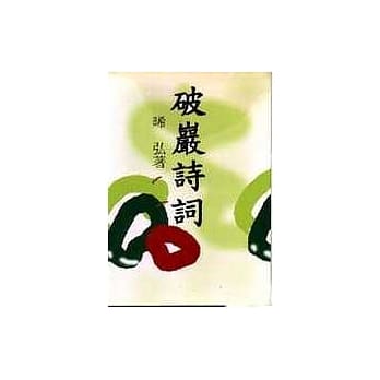 破巖诗词 pdf epub mobi 电子书 下载