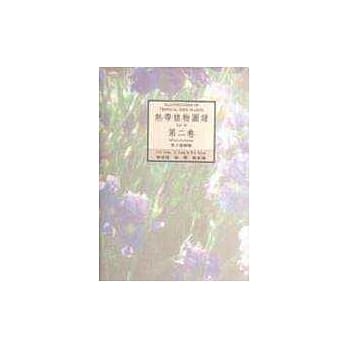 热带植物图谱（第二卷） pdf epub mobi 电子书 下载