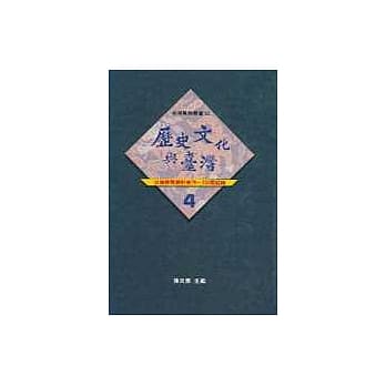历史文化与台湾（4） pdf epub mobi 电子书 下载