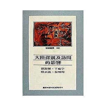 大陆探亲及访问的影响 pdf epub mobi 电子书 下载