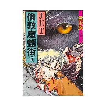 伦敦魔魍街 8 pdf epub mobi 电子书 下载