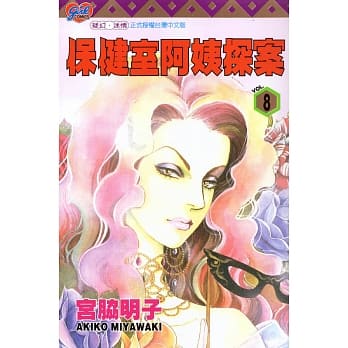 保健室阿姨探案 8 pdf epub mobi 电子书 下载