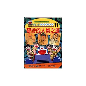 哆啦A梦惊奇探险系列11：奇妙的人物之旅 pdf epub mobi 电子书 下载