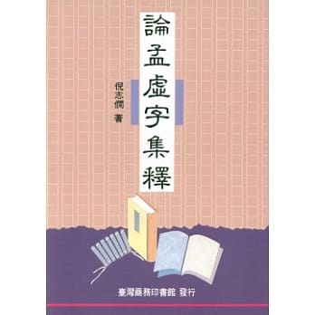 论孟虚字集释 pdf epub mobi 电子书 下载