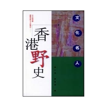 文化名人：香港野史 pdf epub mobi 电子书 下载