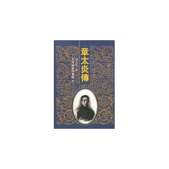 章太炎传 pdf epub mobi 电子书 下载