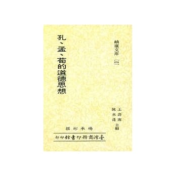 孔孟荀的道德思想 pdf epub mobi 电子书 下载