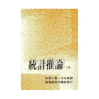统计推论 (上) pdf epub mobi 电子书 下载