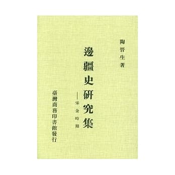 边疆史研究集宋金时期 pdf epub mobi 电子书 下载