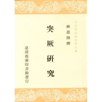 突厥研究 pdf epub mobi 电子书 下载